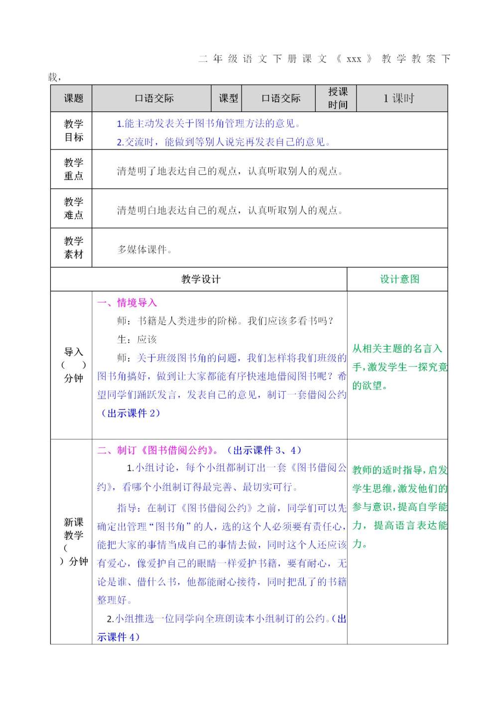 口语交际《图书借阅公约》教案