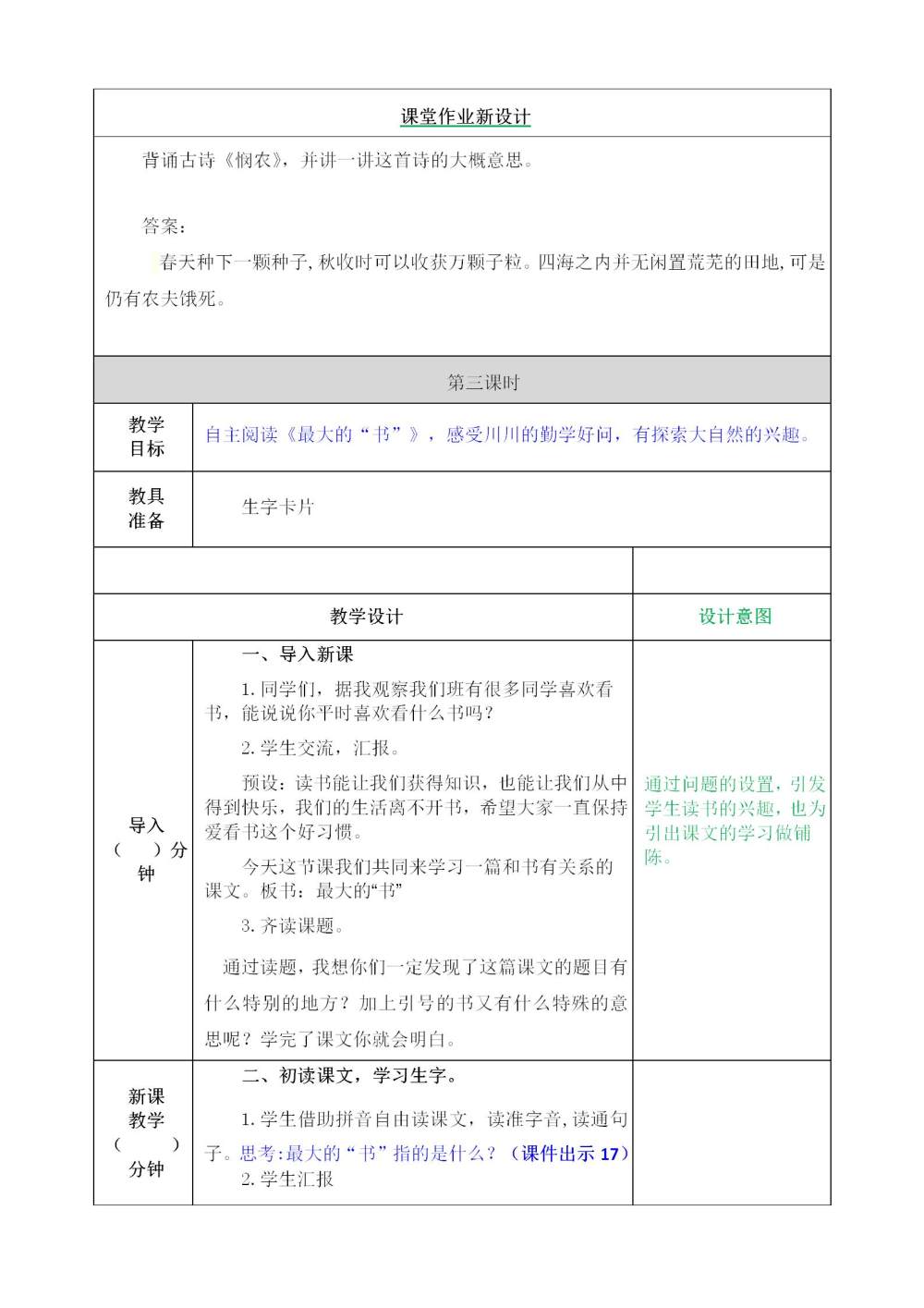 二年级下册《语文园地六》教案