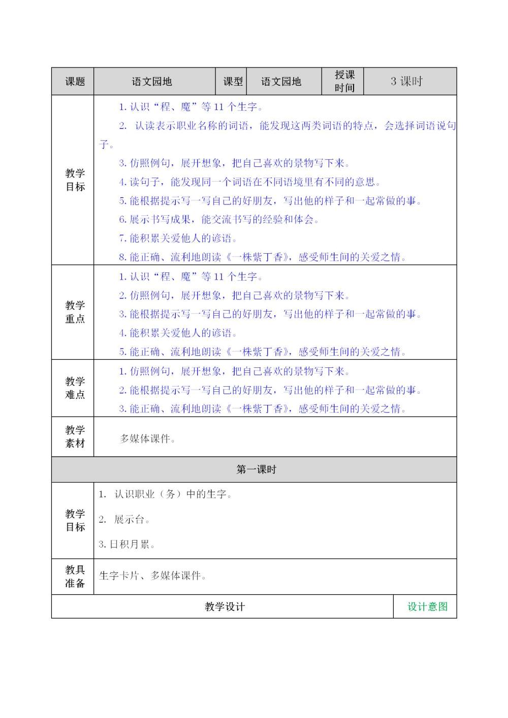 二年级下册《语文园地二》教案