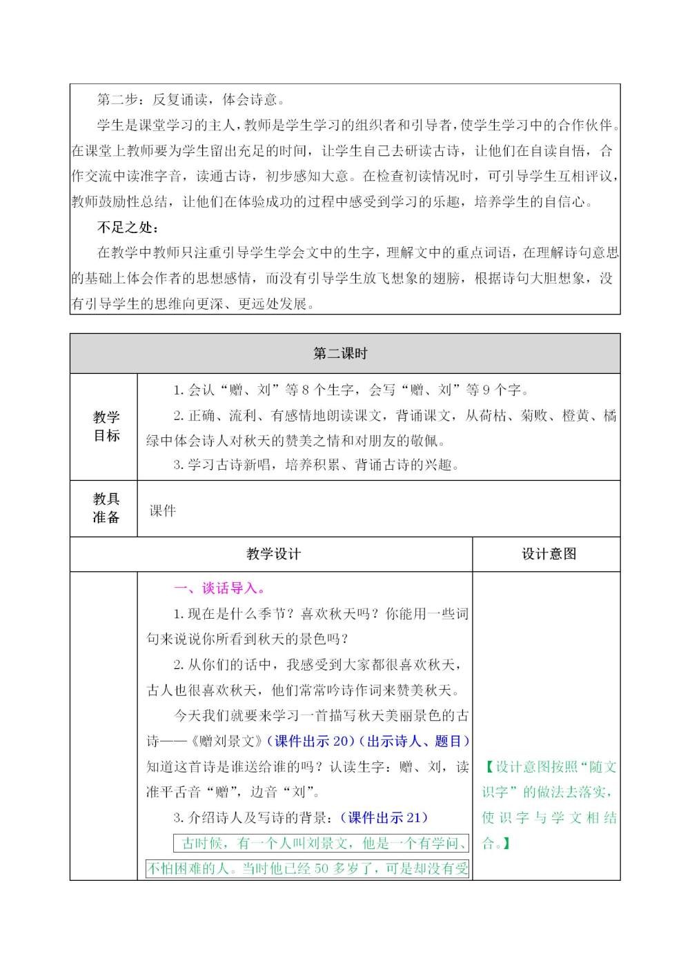 古诗三首《山行》《赠刘景文》《夜书所见》教案