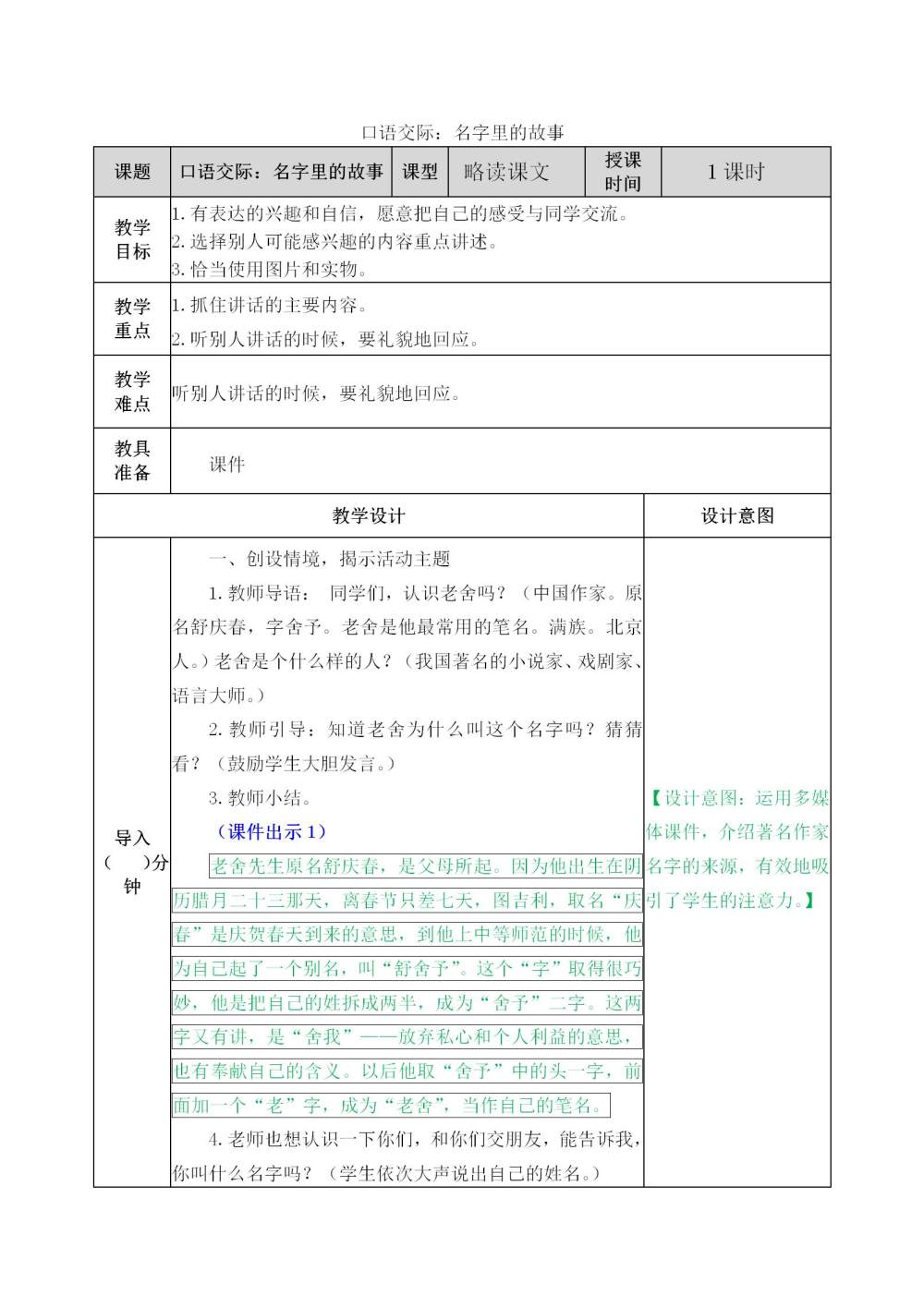 口语交际《名字里的故事》教案