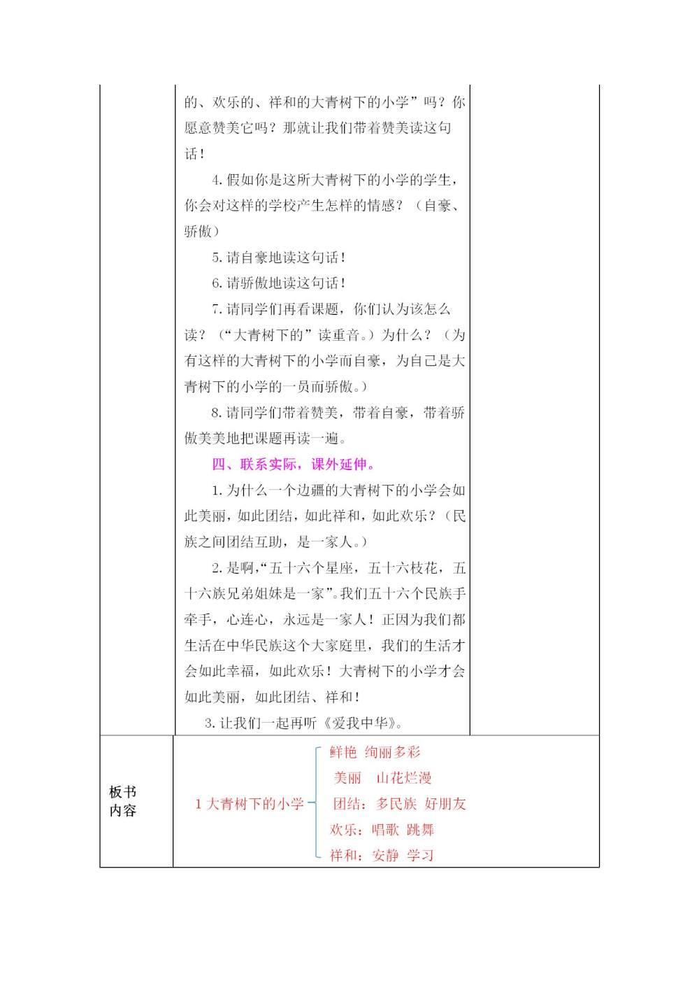 《大青树下的小学》教案