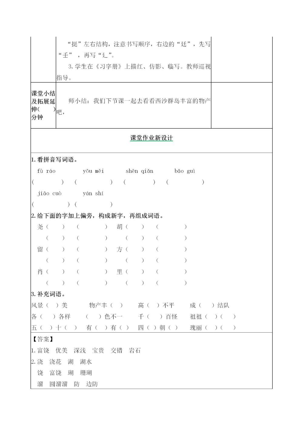 《富饶的西沙群岛》教案