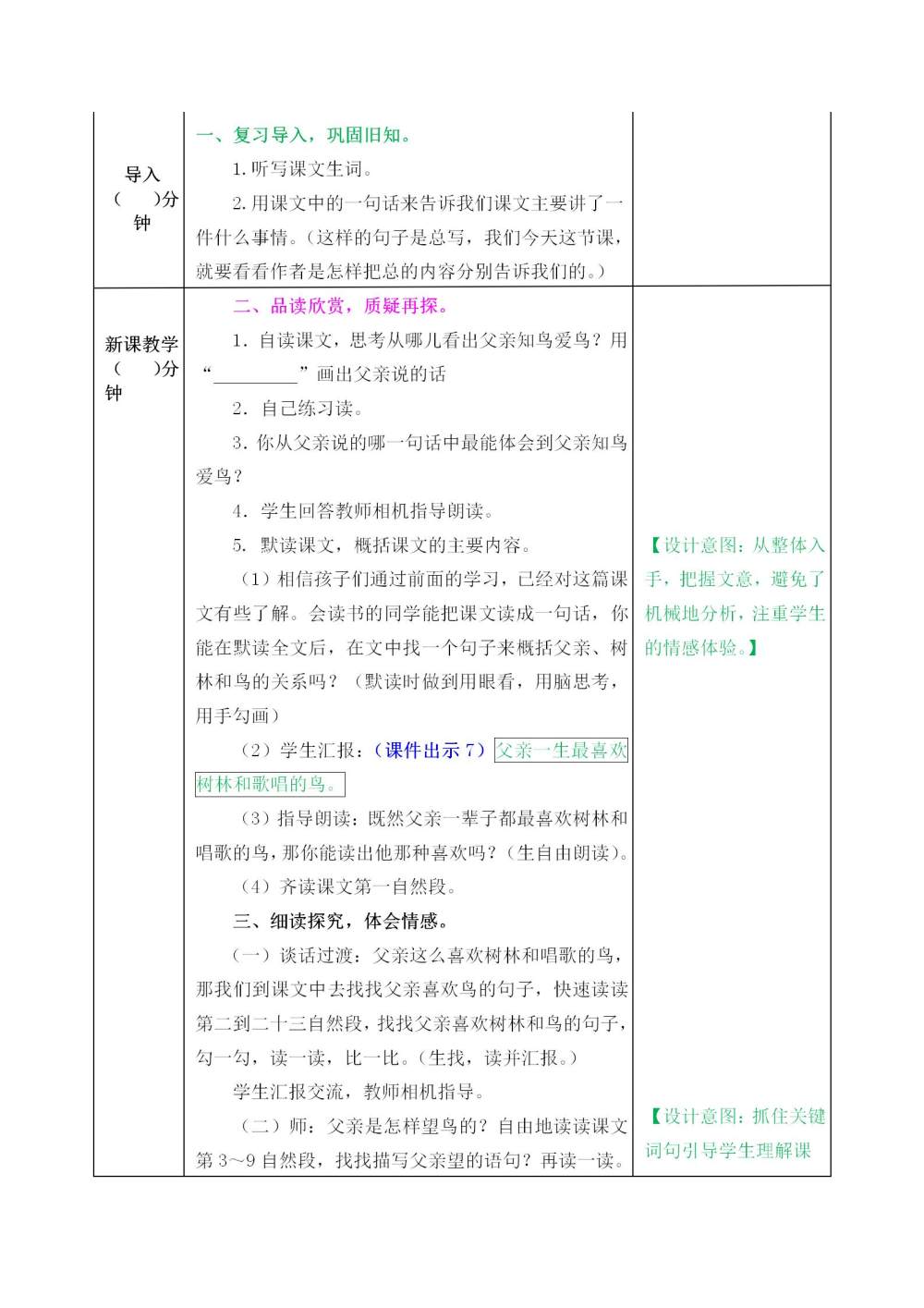 《父亲、树林和鸟》教案