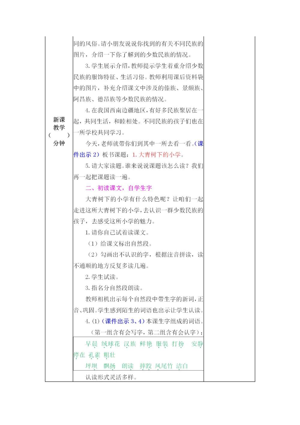 《大青树下的小学》教案