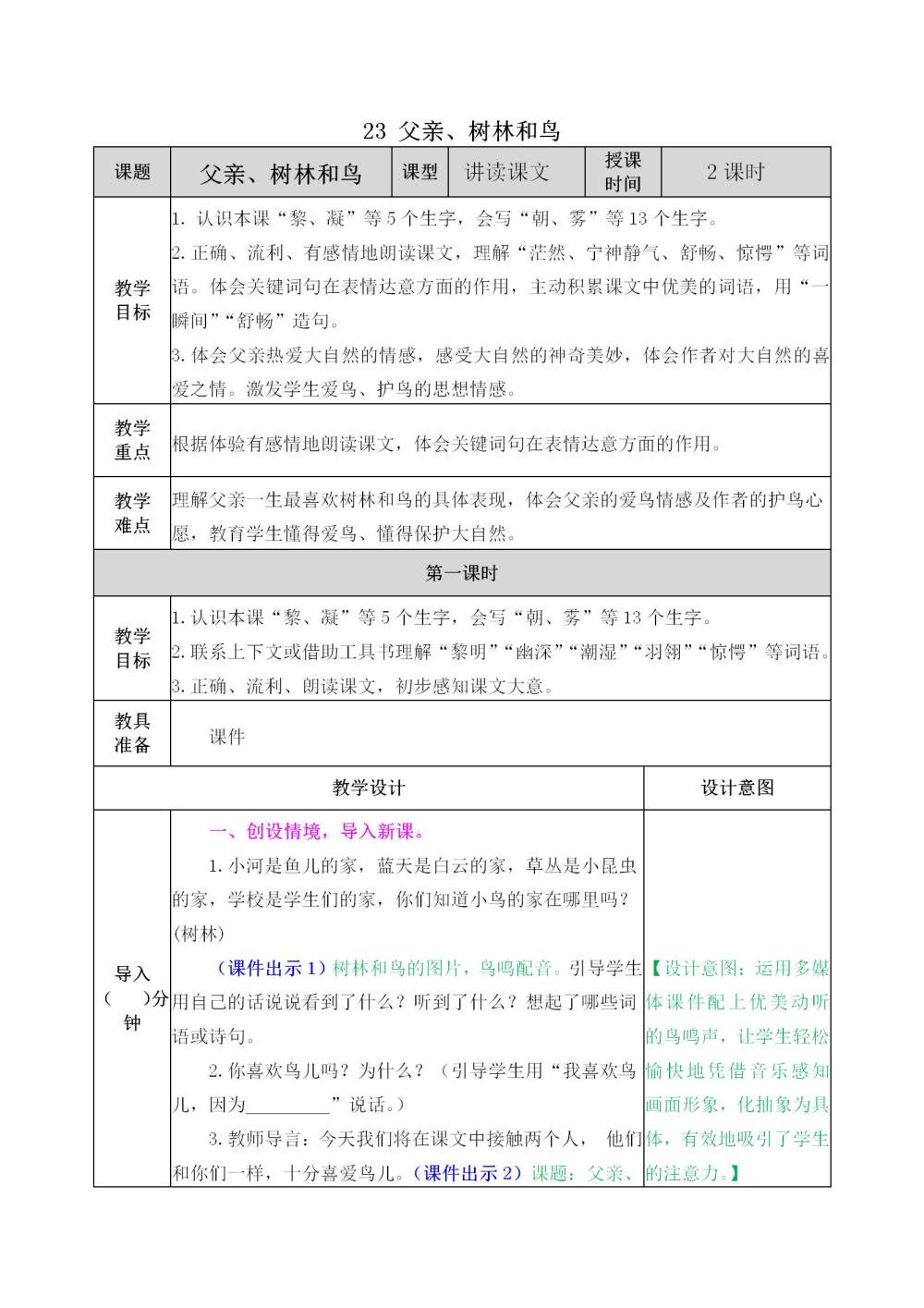 《父亲、树林和鸟》教案