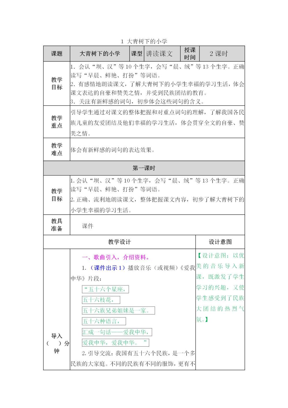 《大青树下的小学》教案