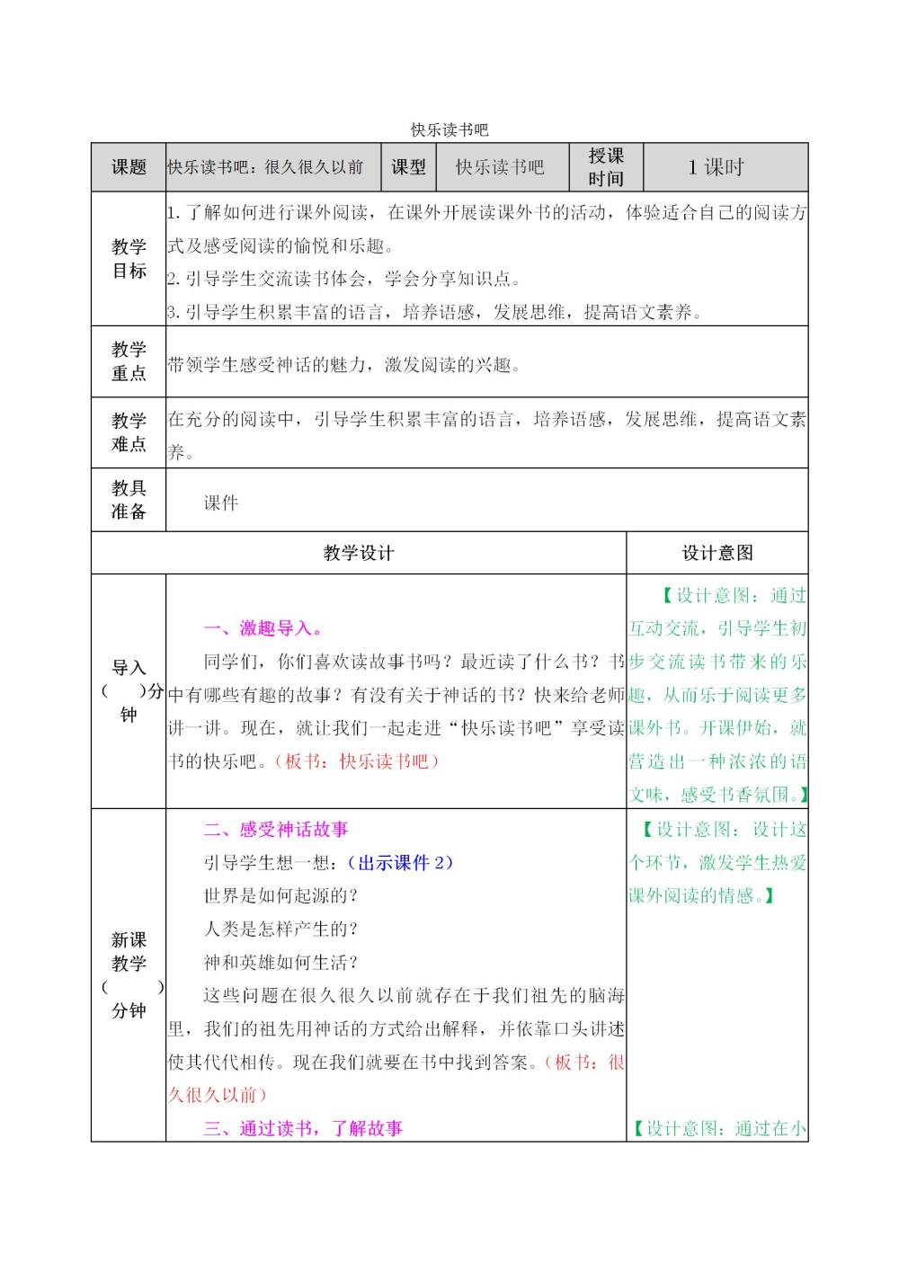 快乐读书吧《很久很久以前》教学教案