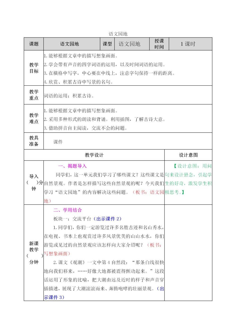 四年级上册《语文园地一》教案