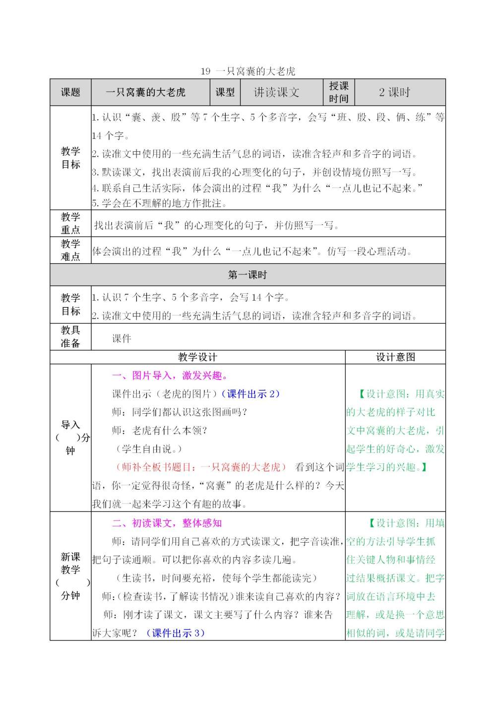 《一只窝囊的大老虎》教案