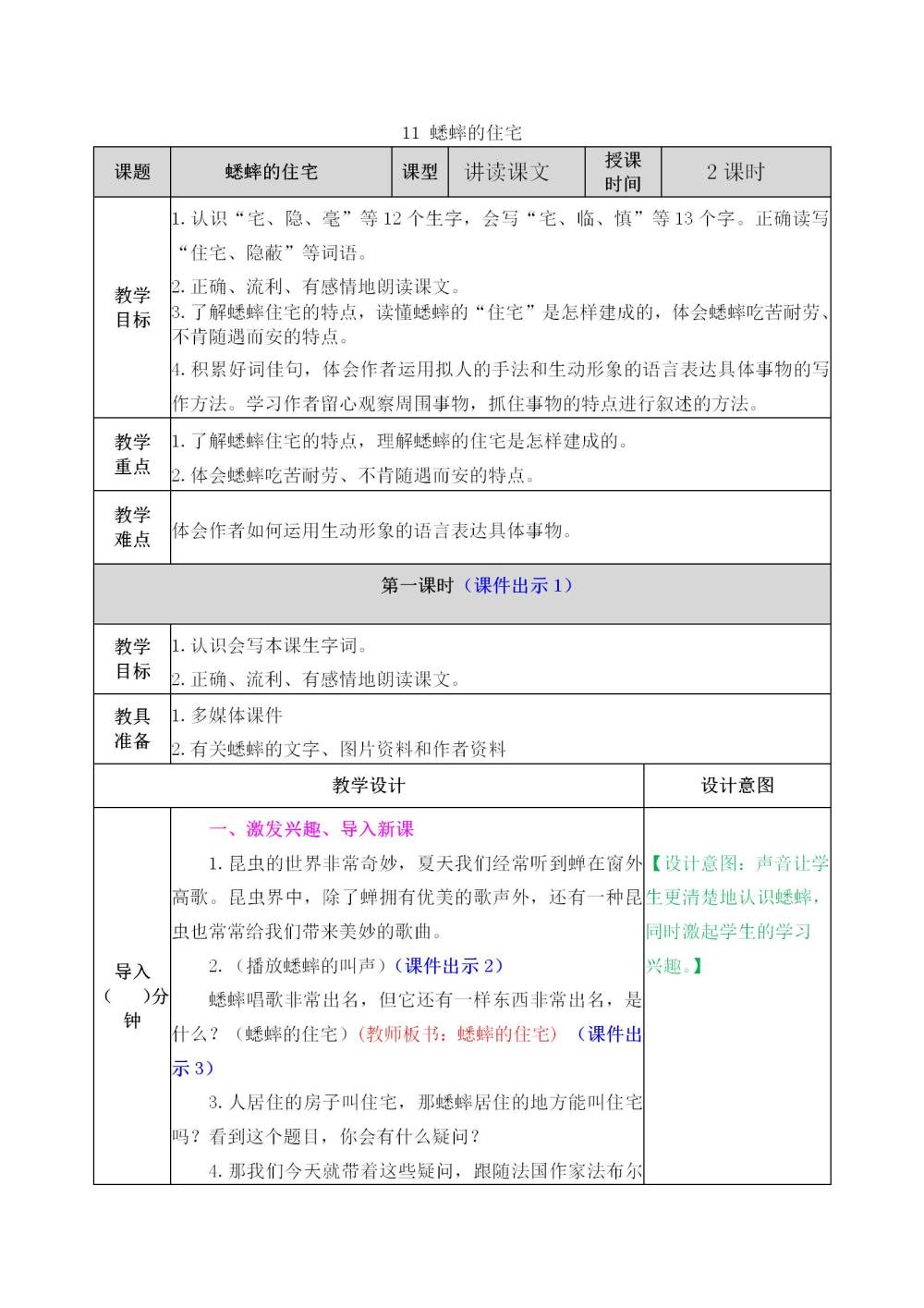 《蟋蟀的住宅》教案