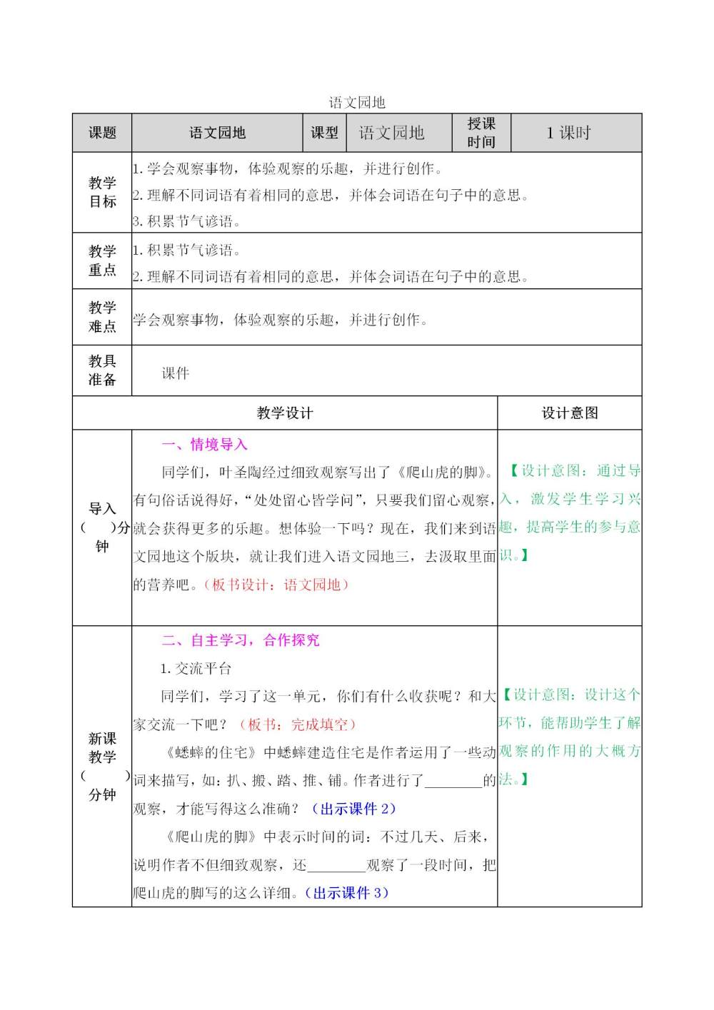 四年级上册《语文园地三》教案