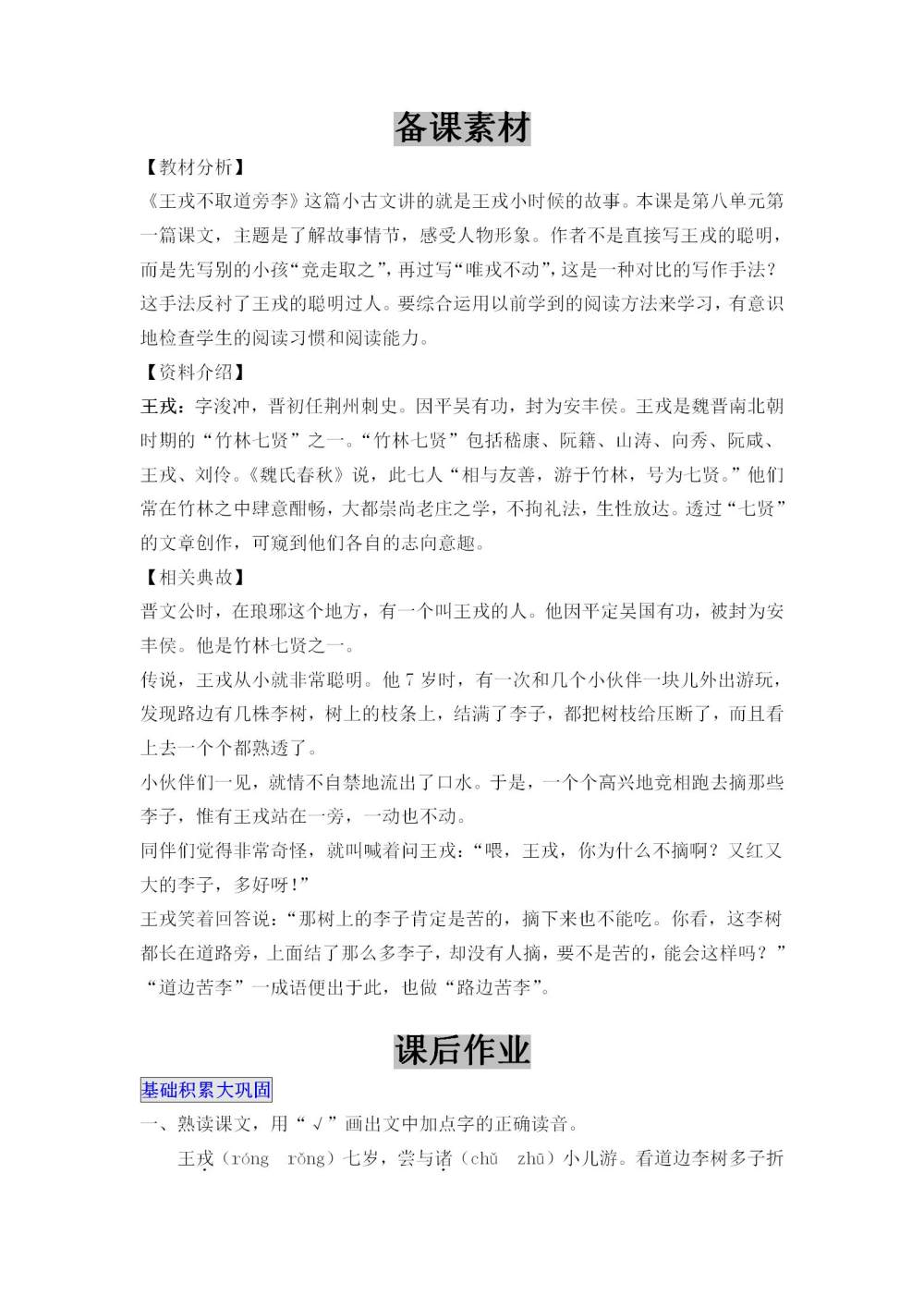 《王戎不取道旁李》教案