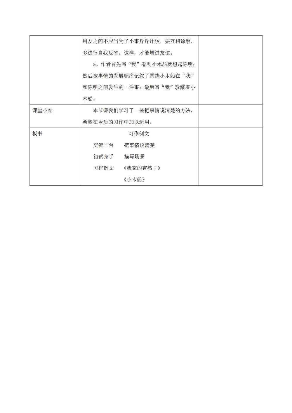 习作例文《小木船》《我家的杏熟了》教案