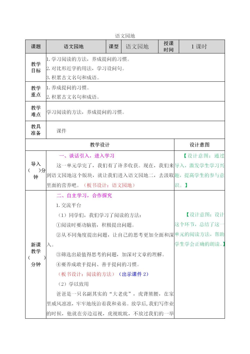 四年级上册《语文园地二》教案