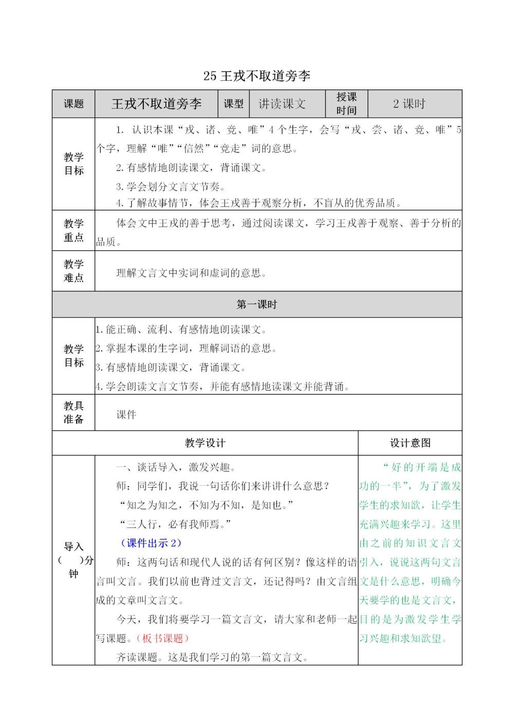 《王戎不取道旁李》教案