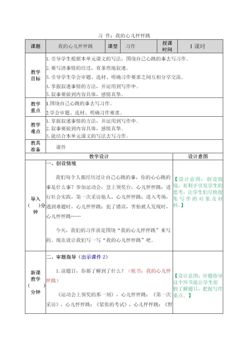 习作《我的心儿怦怦跳》教案