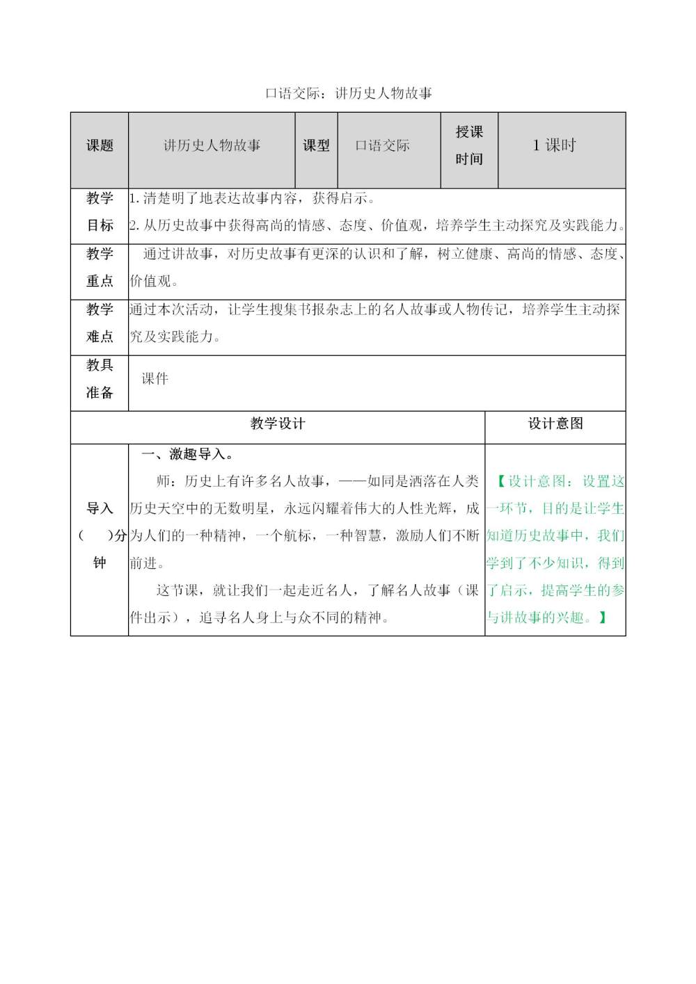 口语交际《讲历史人物故事》教案