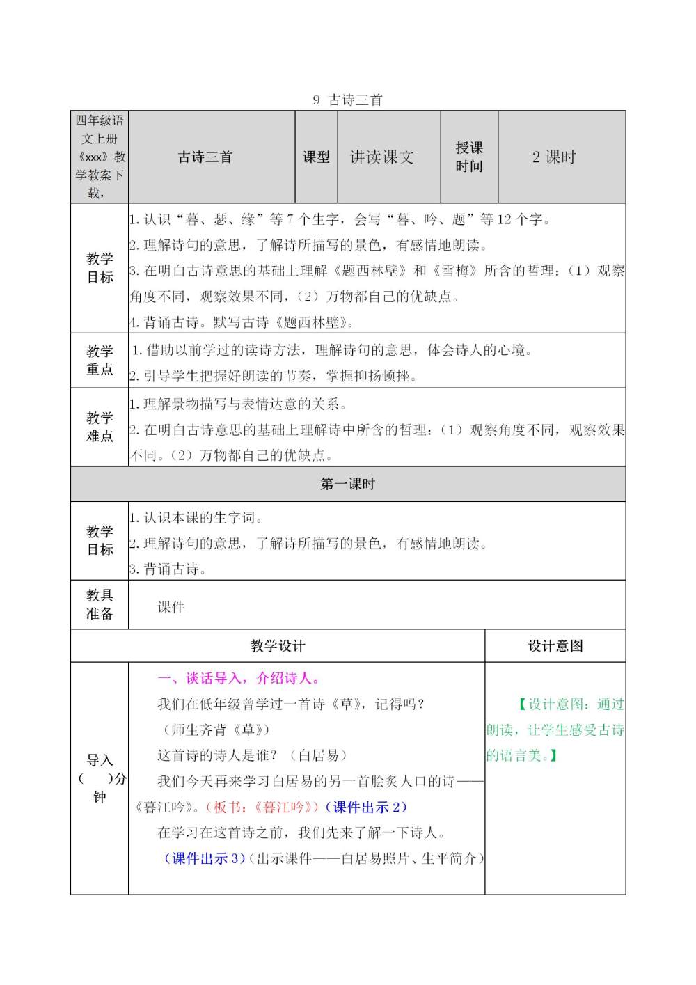 古诗三首《暮江吟》《题西林壁》《雪梅》教案