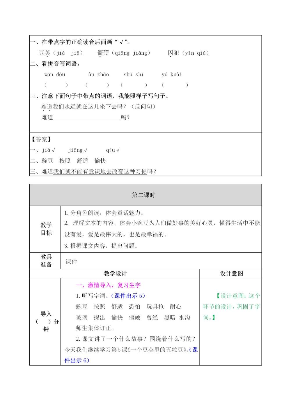 《一个豆荚里的五粒豆》教案