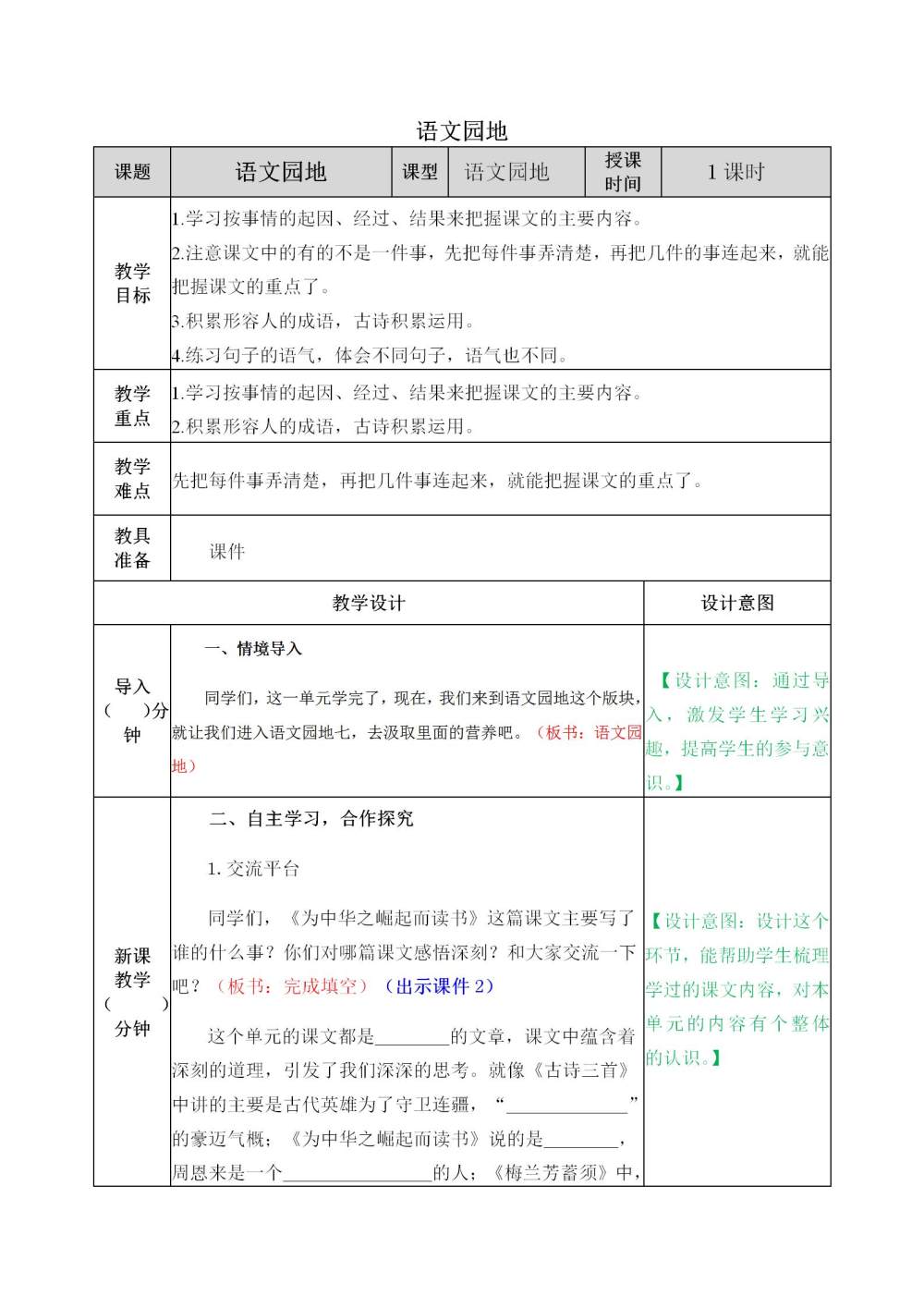 四年级上册《语文园地六》教案