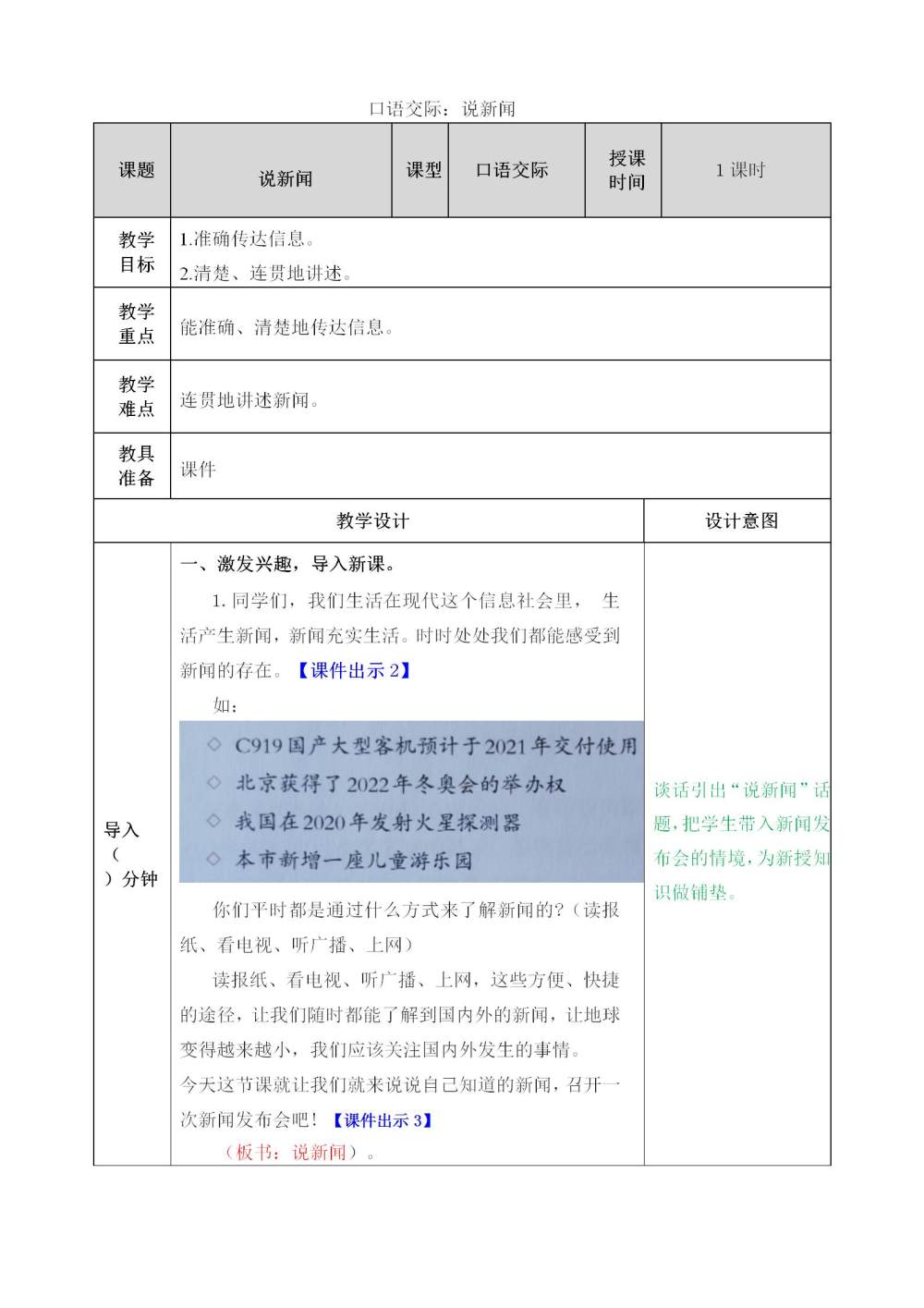 口语交际《说新闻》教案