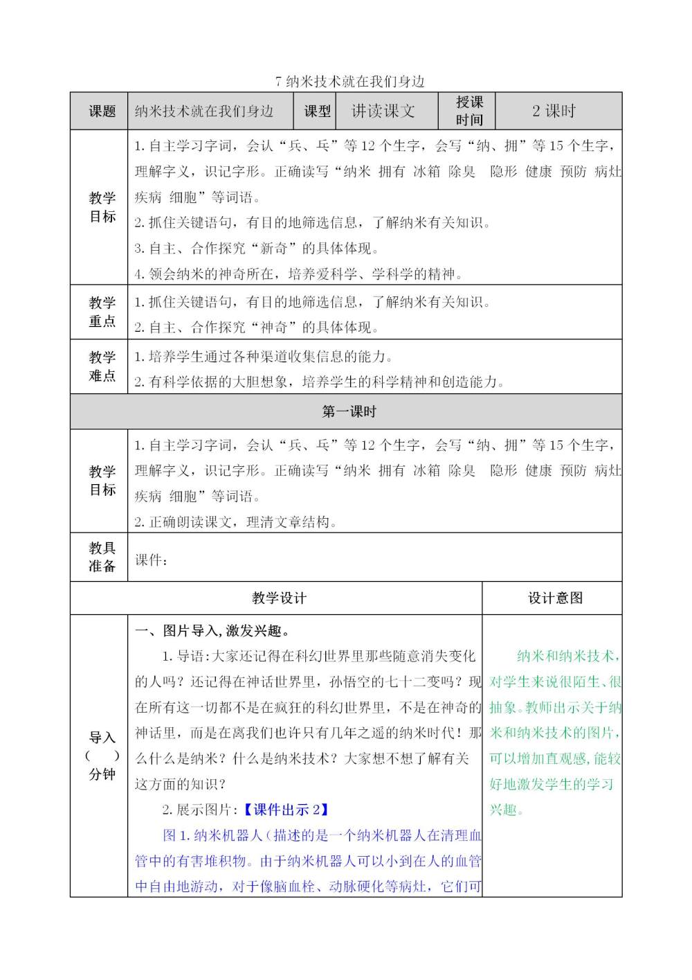 《纳米技术就在我们身边》教案