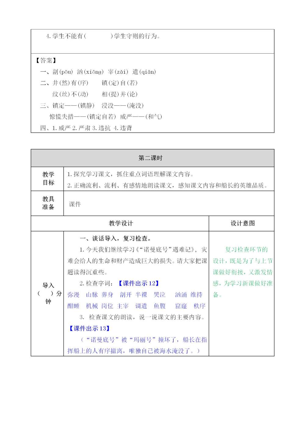 《“诺曼底号”遇难记》教案