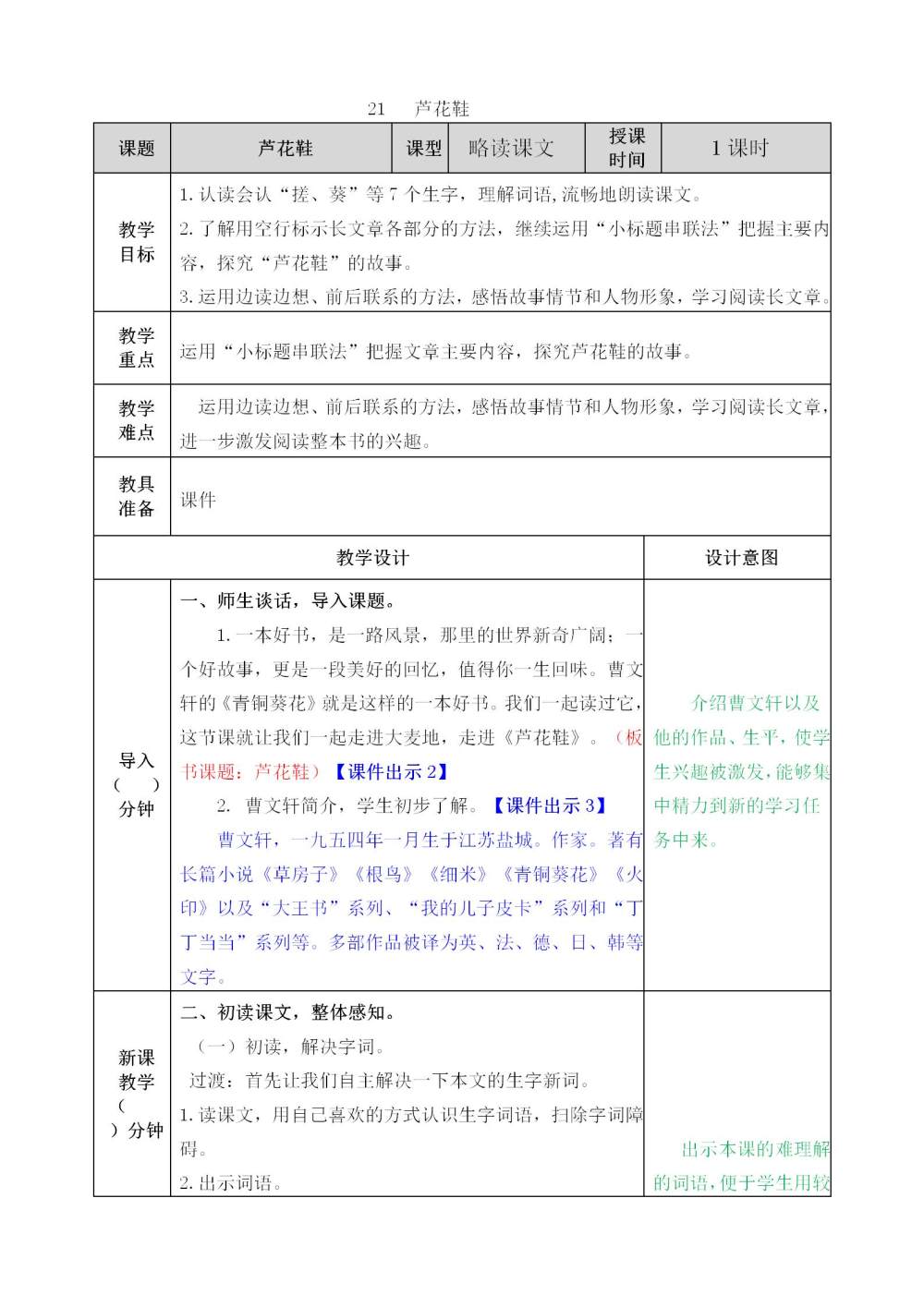 《芦花鞋》教案