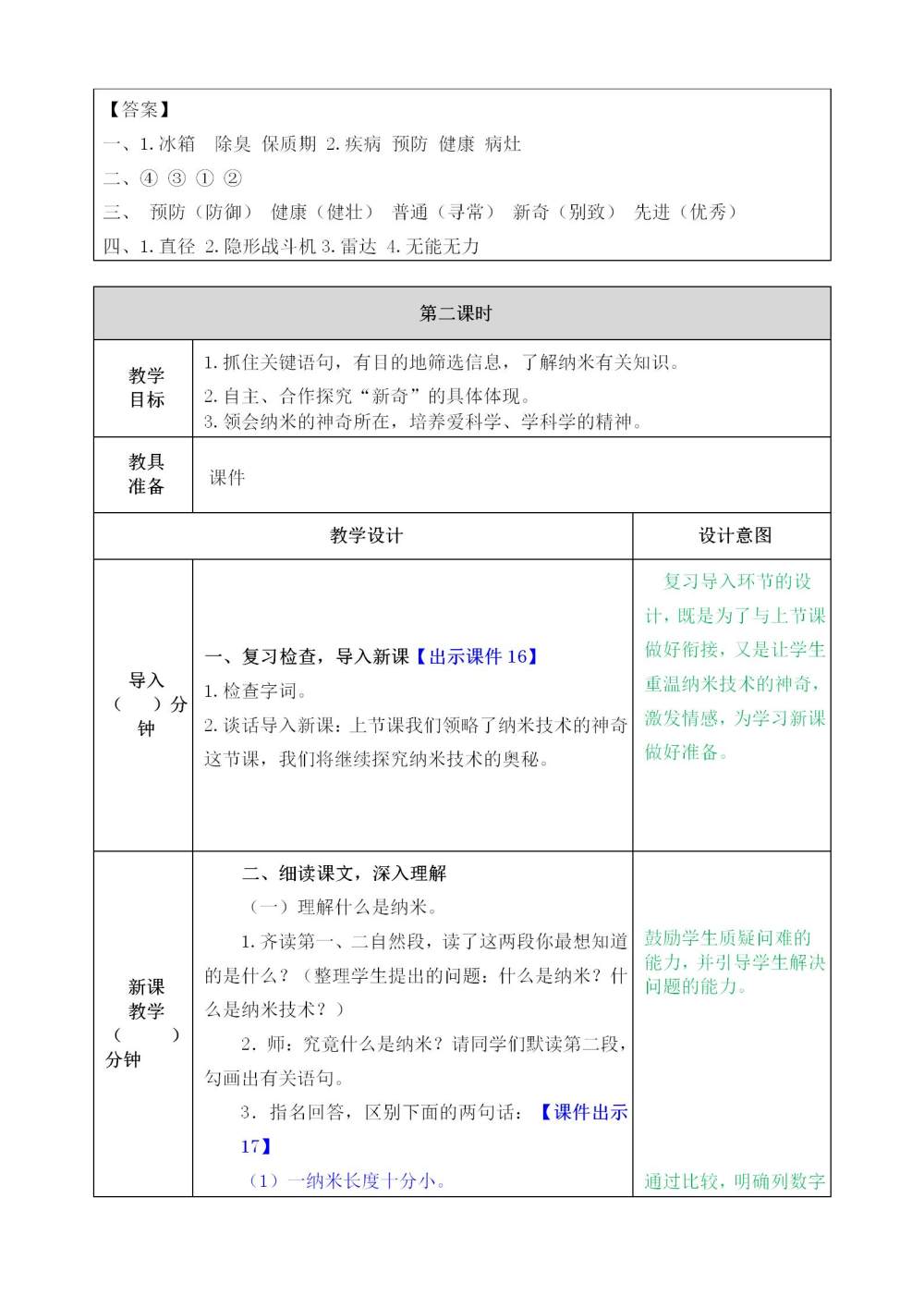 《纳米技术就在我们身边》教案