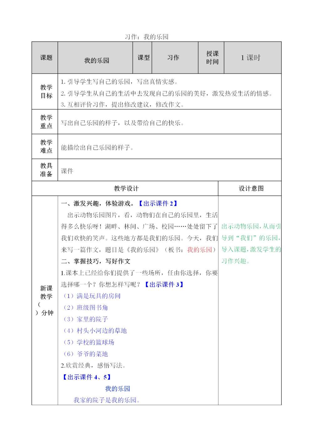 习作《我的乐园》教案