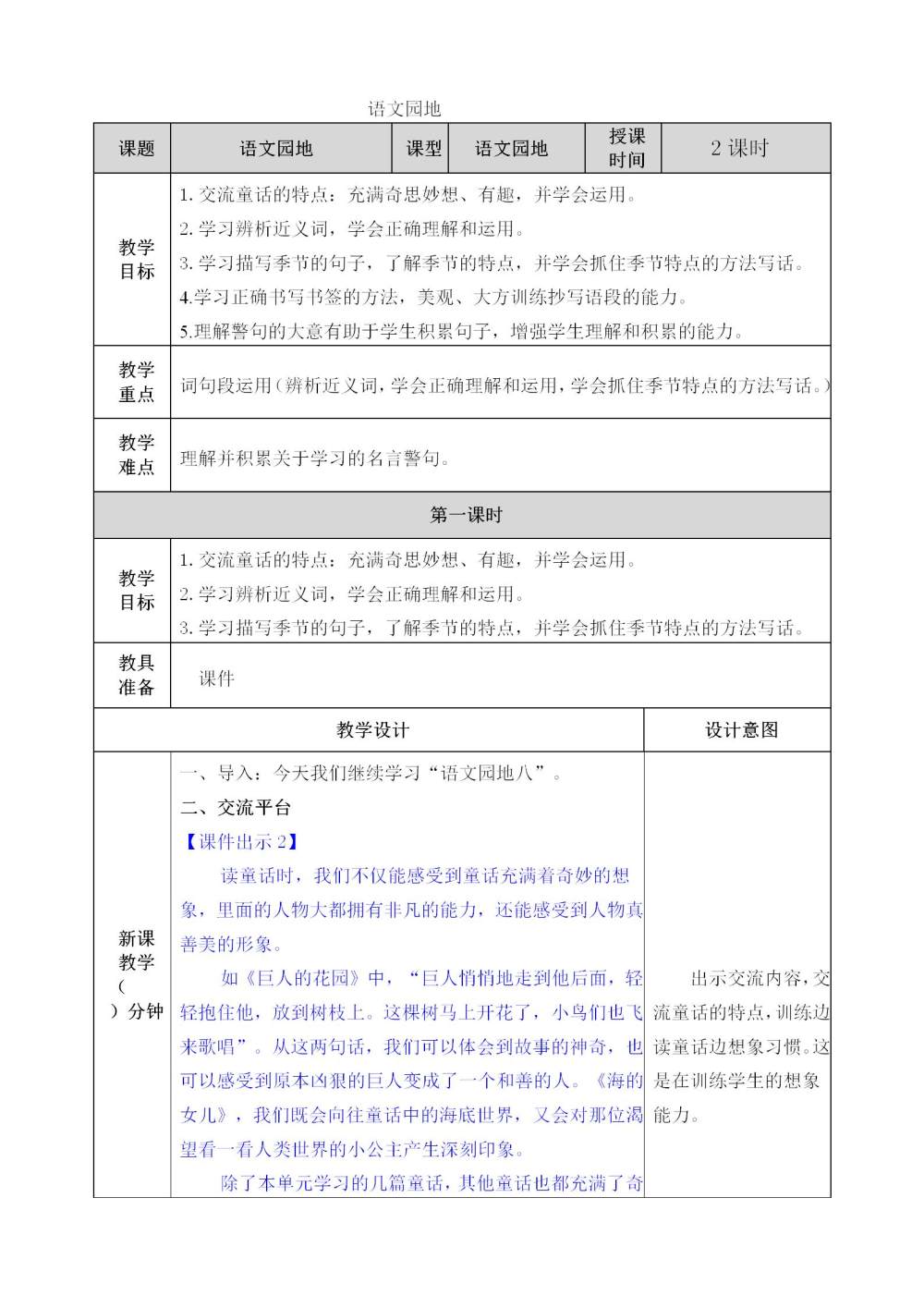 四年级下册《语文园地八》教案