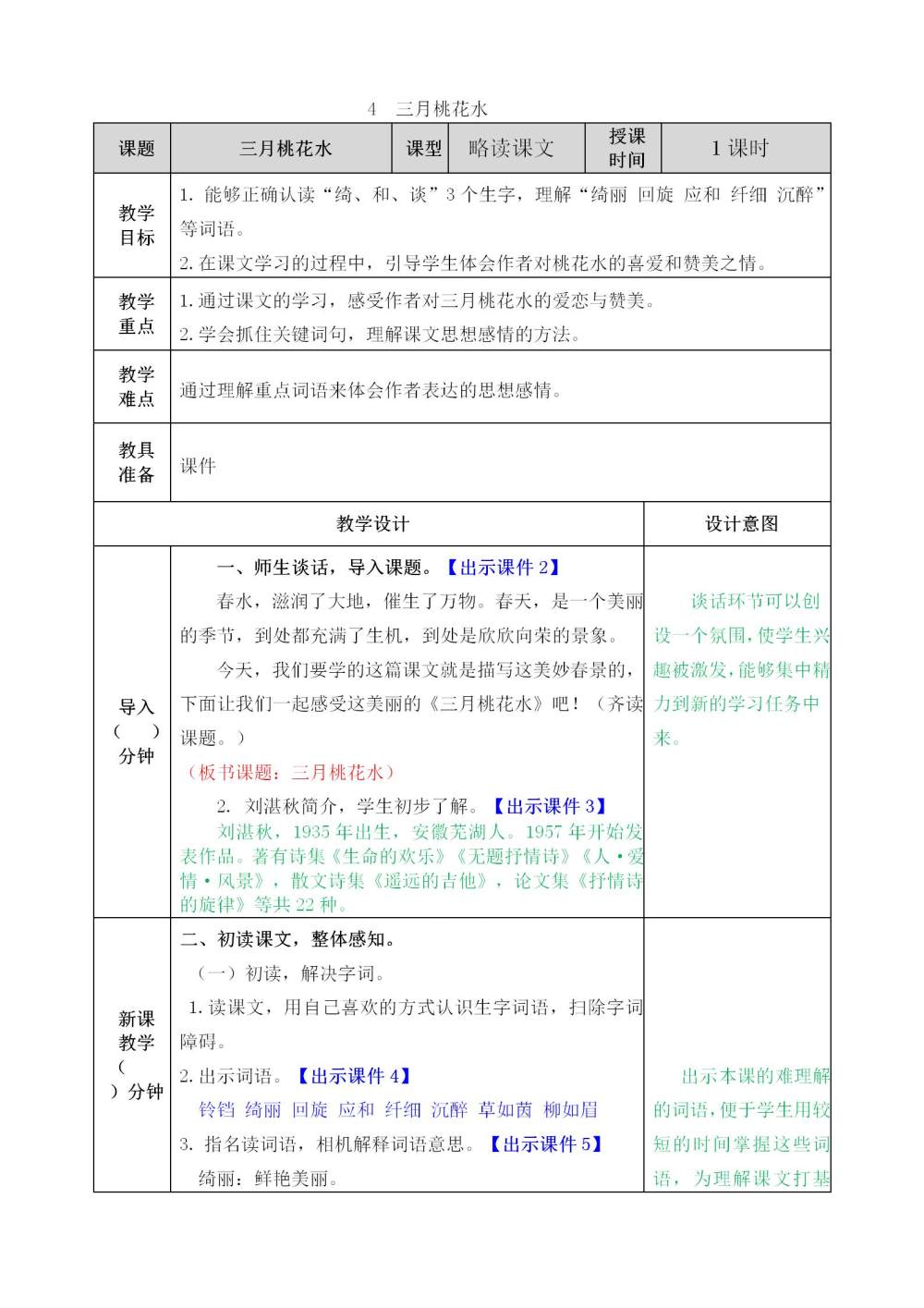 《三月桃花水》教案