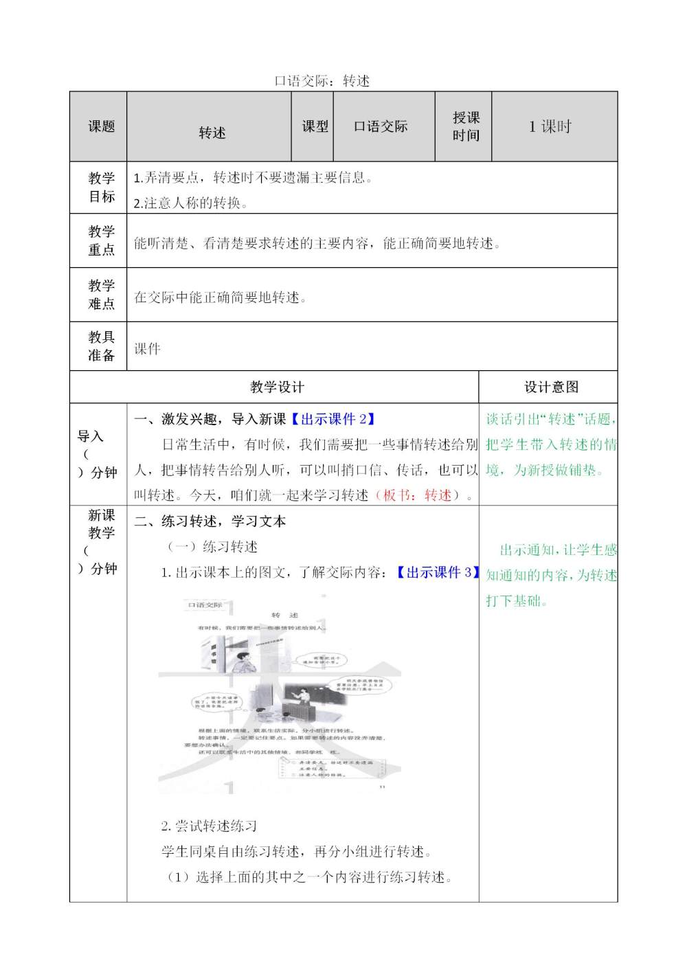 口语交际《转述》教案