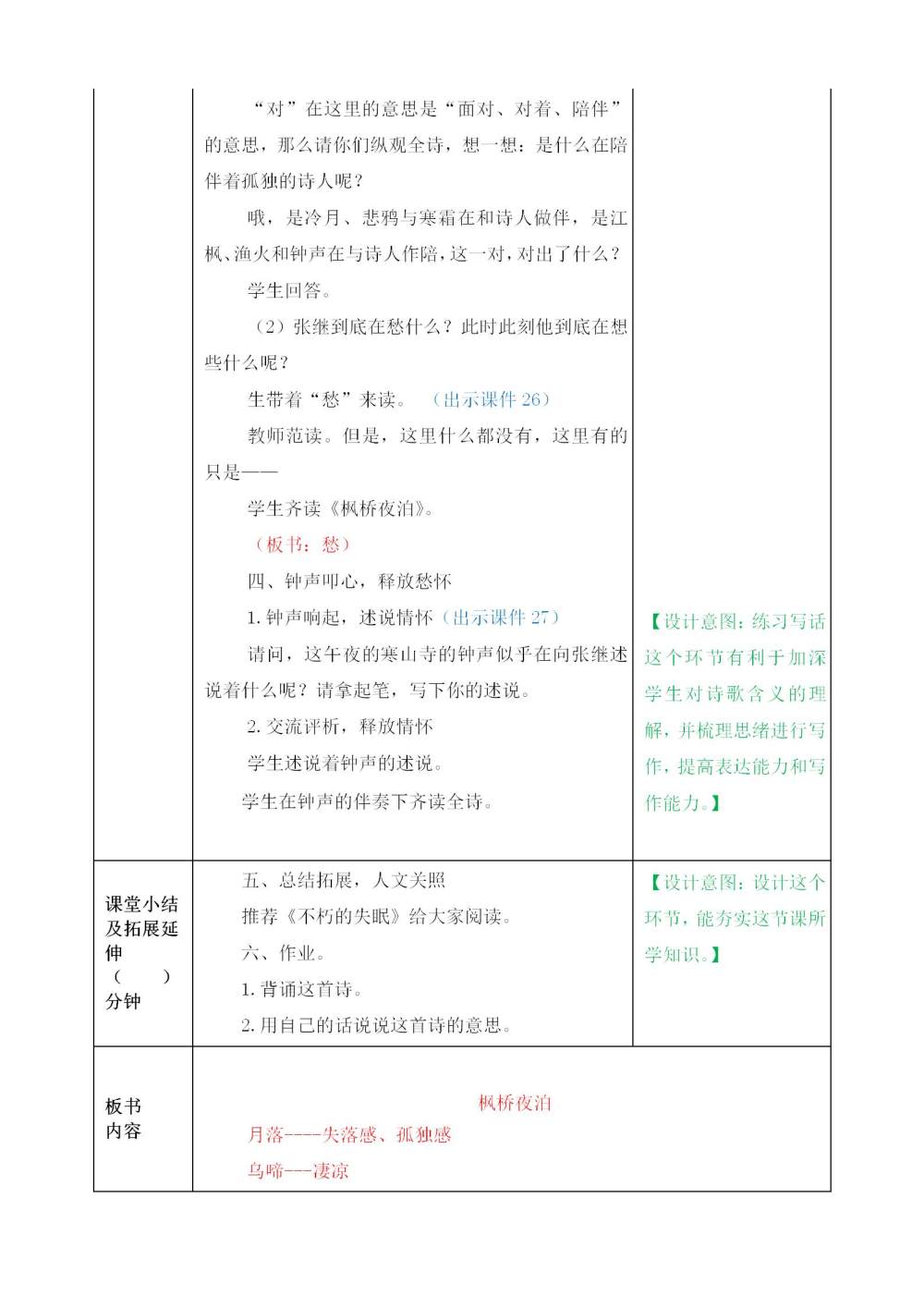 古诗三首《山居秋暝》《枫桥夜泊》《长相思》教案