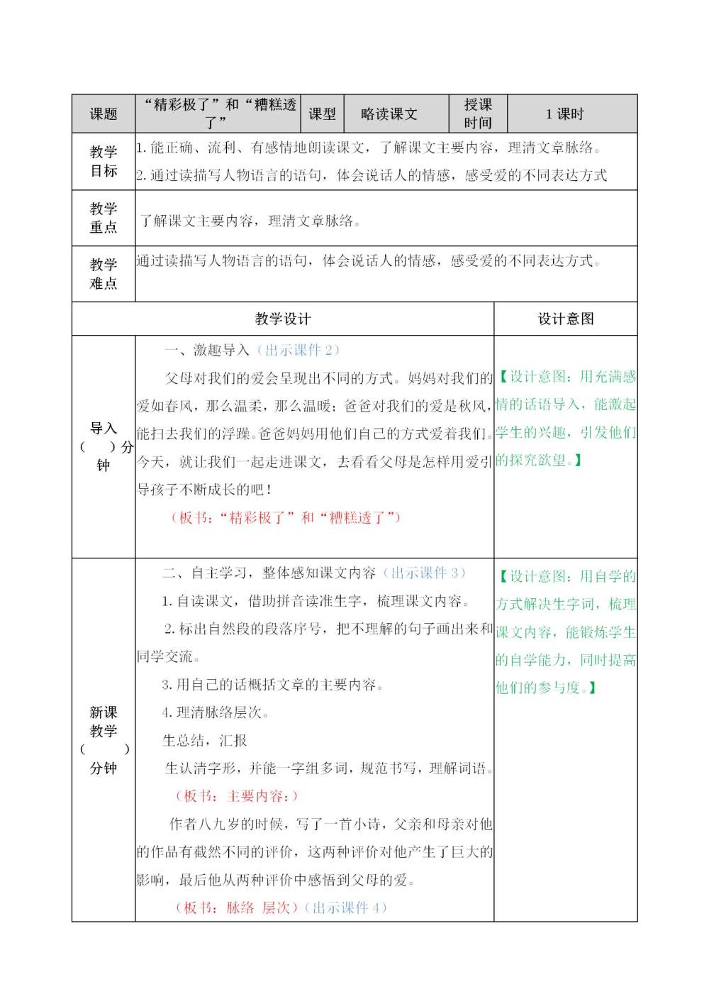 《“精彩极了”和“糟糕透了”》教案