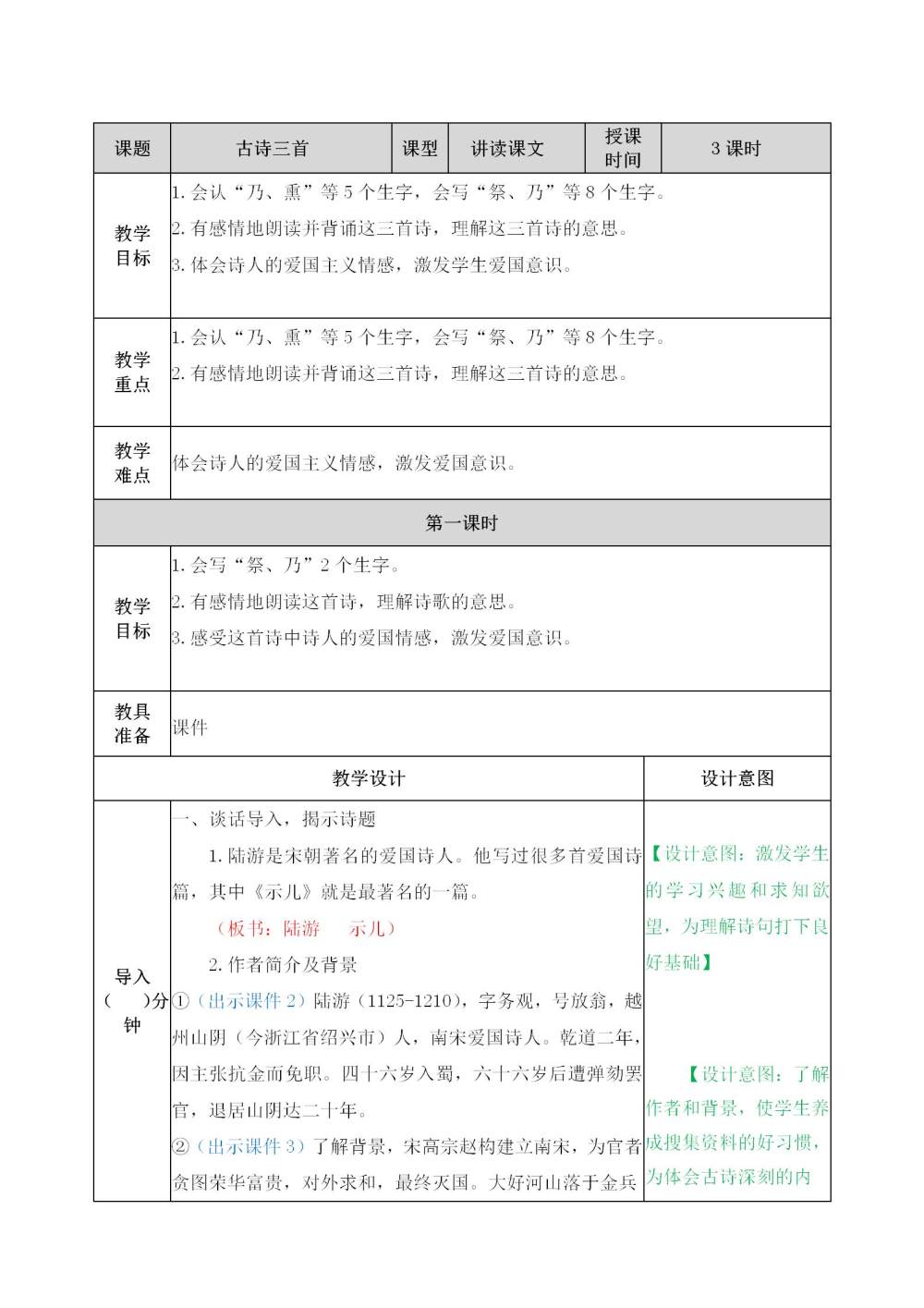 古诗三首《示儿》《题临安邸》《题临安邸》教案