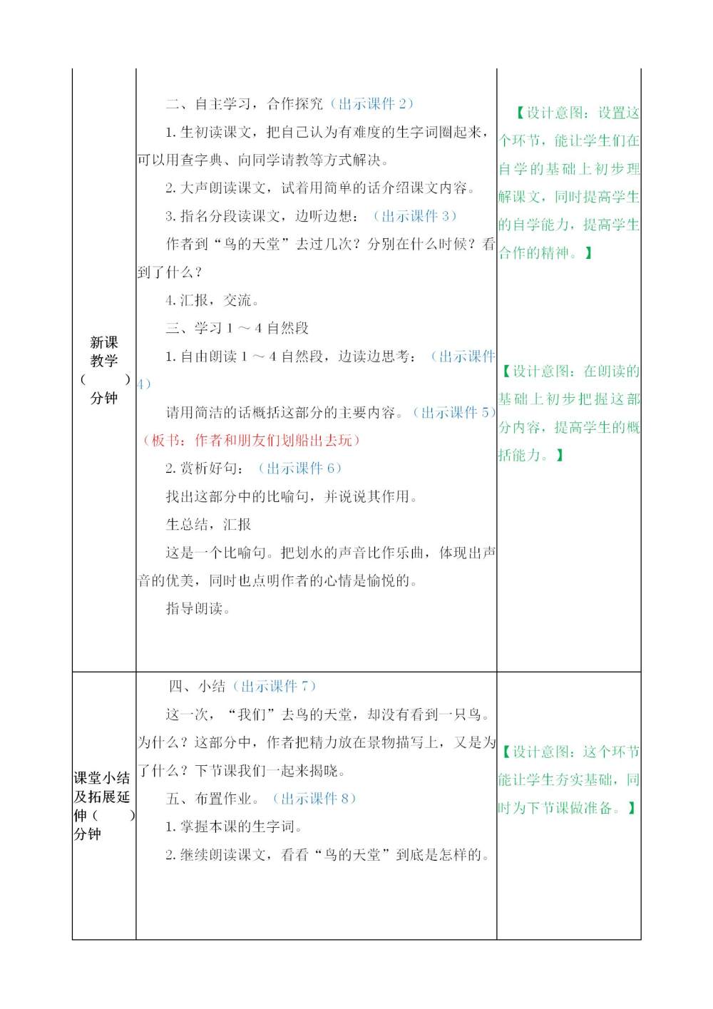 《鸟的天堂》教案