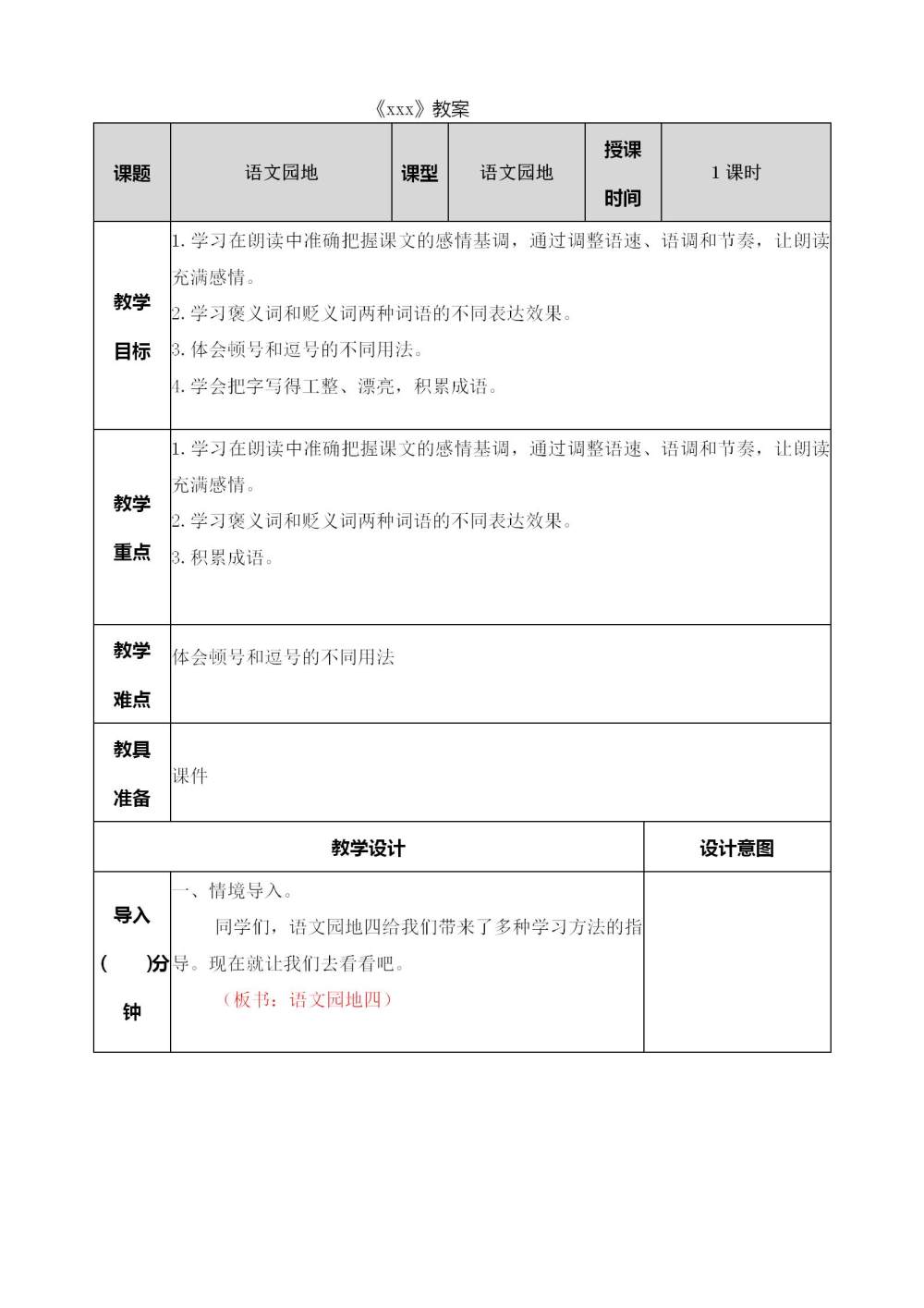 五年级上册《语文园地四》教案