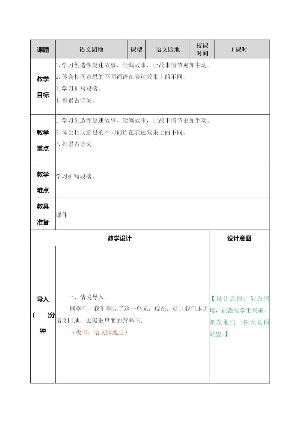 五年级上册《语文园地三》教案