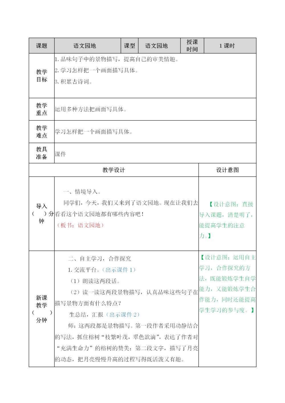 五年级上册《语文园地七》教案