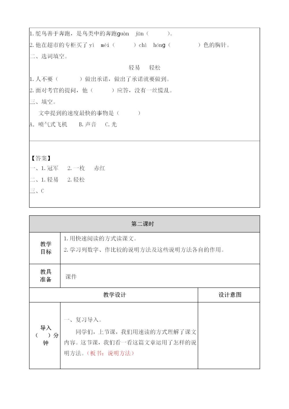 《什么比猎豹的速度更快》教案