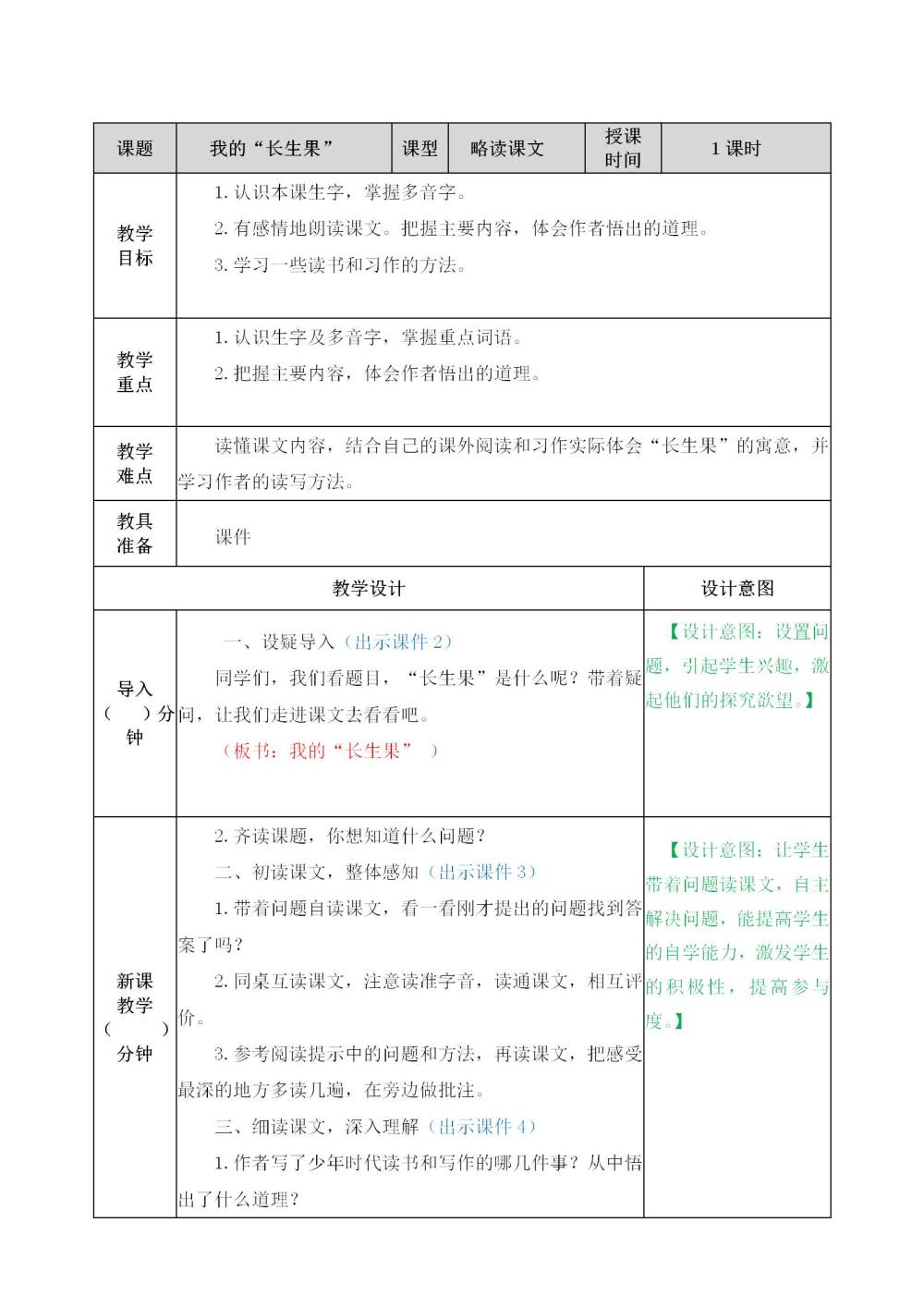 《我的“长生果”》教案