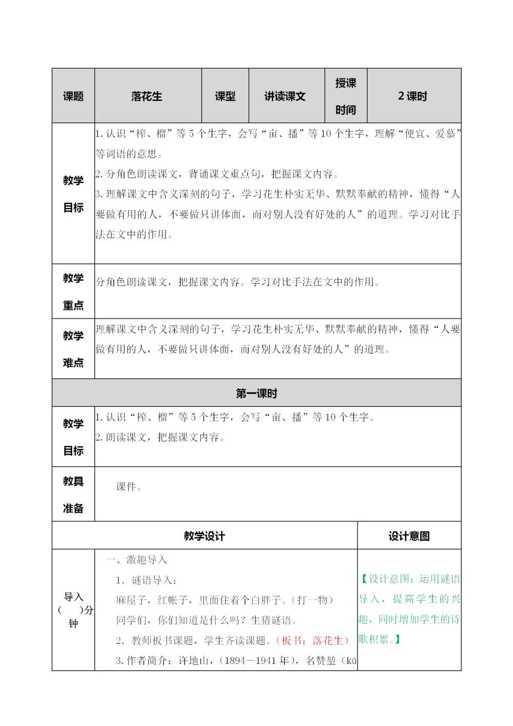 《落花生》教案