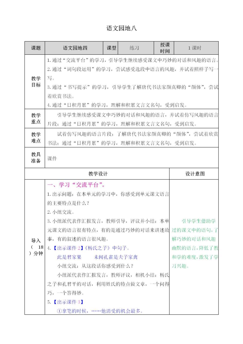 五年级下册《语文园地八》教案