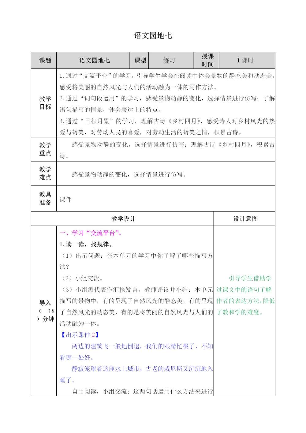 五年级下册《语文园地七》教案