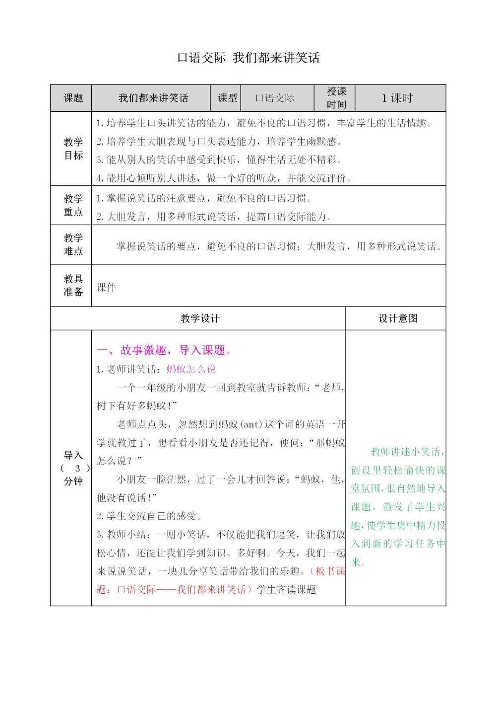 五年级下册口语交际《我们都来讲笑话》教案