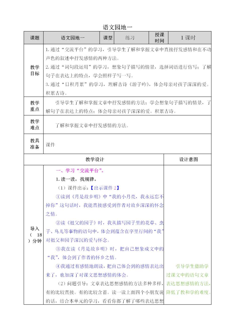 五年级下册《语文园地一》教案