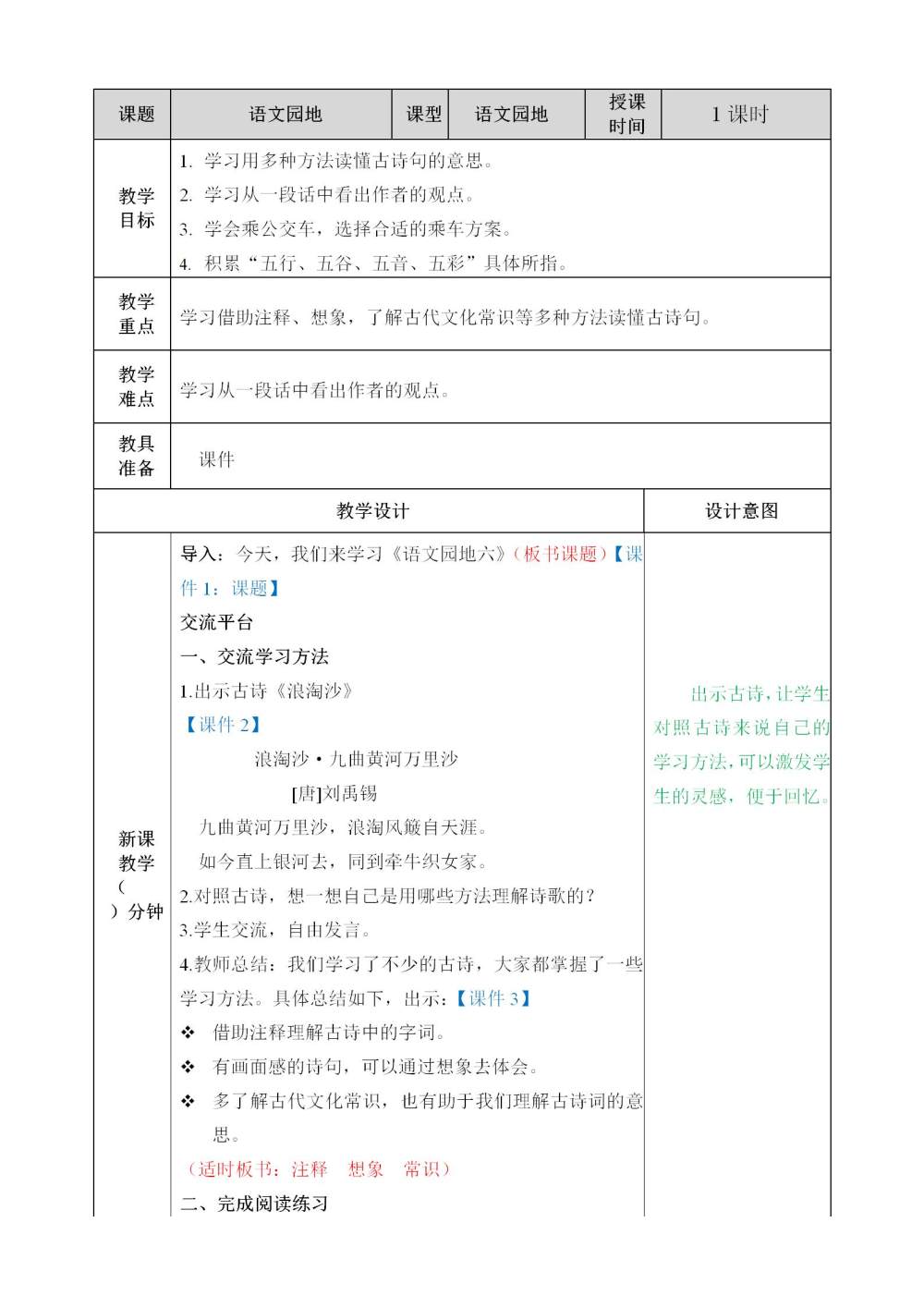 六年级上册《语文园地六》教案