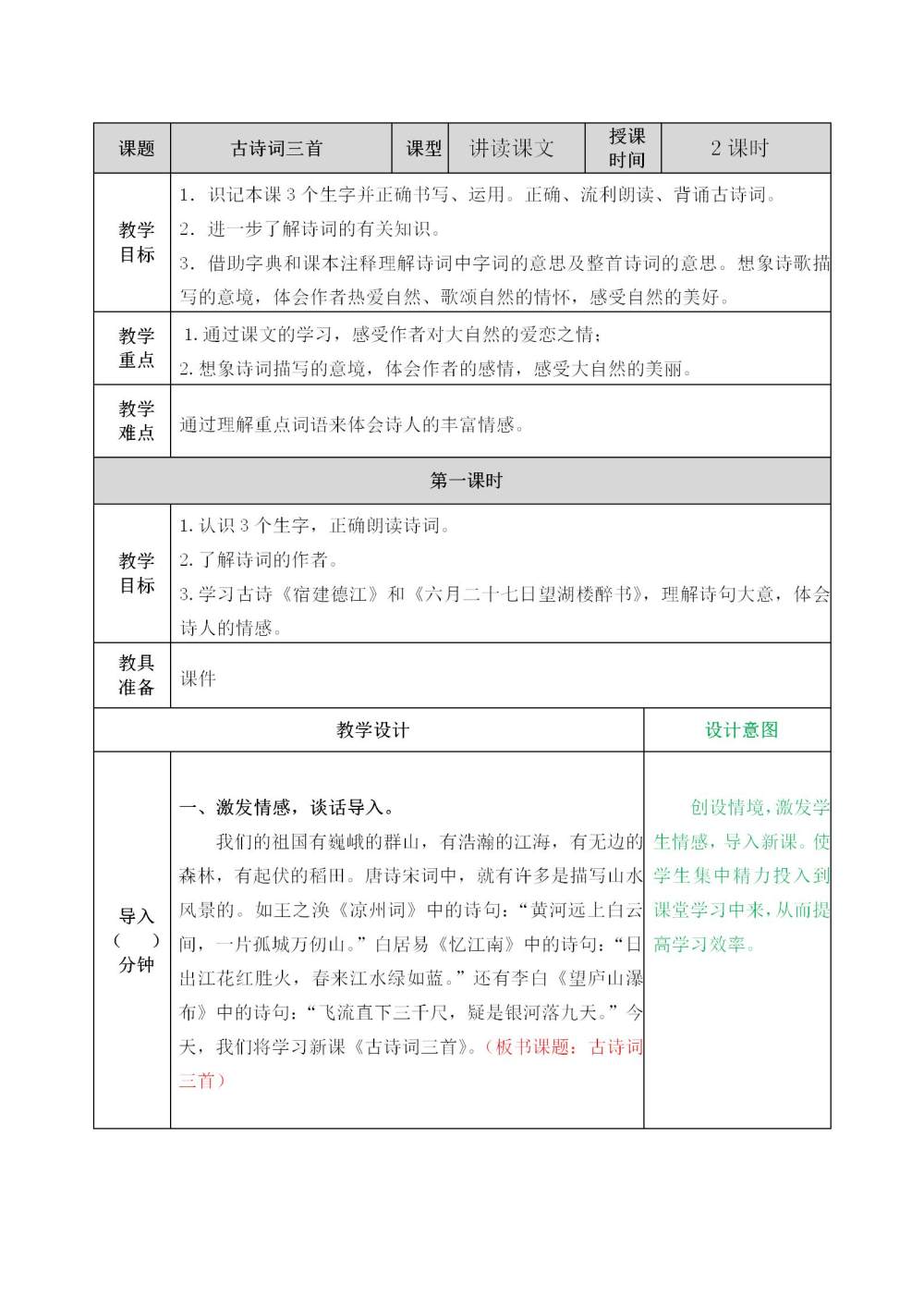 六年级上册《古诗词三首》教案